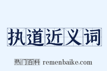 执道近义词是什么意思的图片